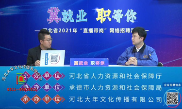 河北省2021年“直播帶崗”網(wǎng)絡(luò)招聘活動(dòng)承德站