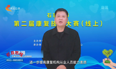 石家莊市第二屆康復(fù)技能大賽 （線上）